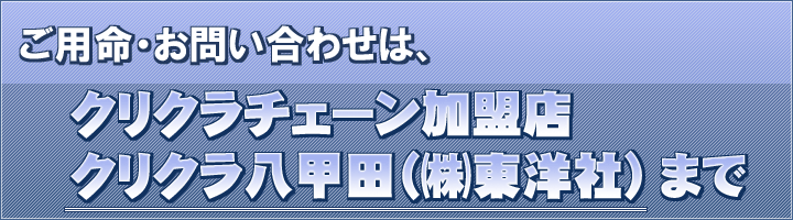 ���p���E���₢���킹�́A�@�N���N���`�F�[�������X�@�N���N�����b�c�i�����m�Ёj�܂�